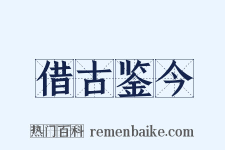 借古鉴今是什么意思的图片